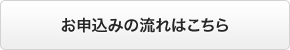 お申込みの流れはこちら