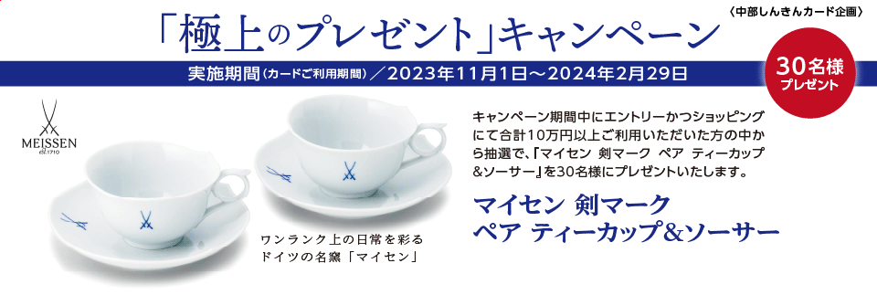 2023極上マイセン