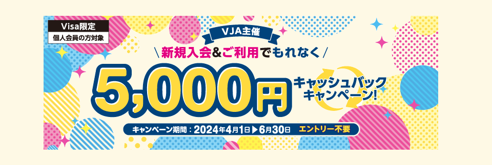 2024VJA「新規入会＆ご利用でもれなく5,000円キャッシュバック！」