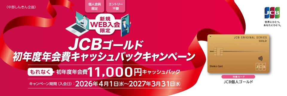 【新規WEB入会限定】JCBゴールド初年度年会費キャッシュバックキャンペーン