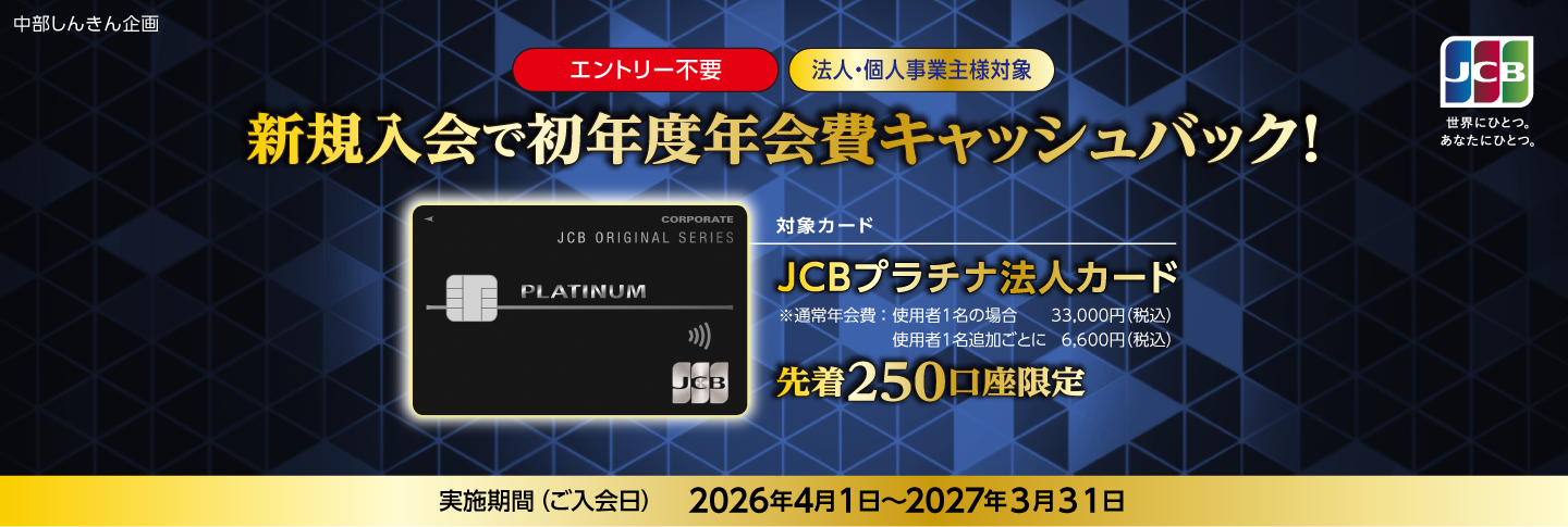 【JCBプラチナ法人】新規入会で初年度年会費キャッシュバック!