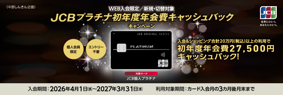 【WEB入会限定】JCBプラチナ 初年度年会費キャッシュバックキャンペーン
