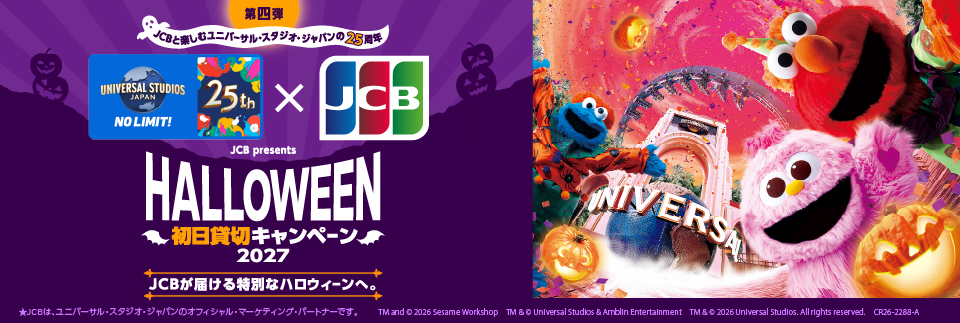 ＜JCB presents＞ユニバーサル・スタジオ・ジャパン ハロウィーン初日貸切キャンペーン 2027