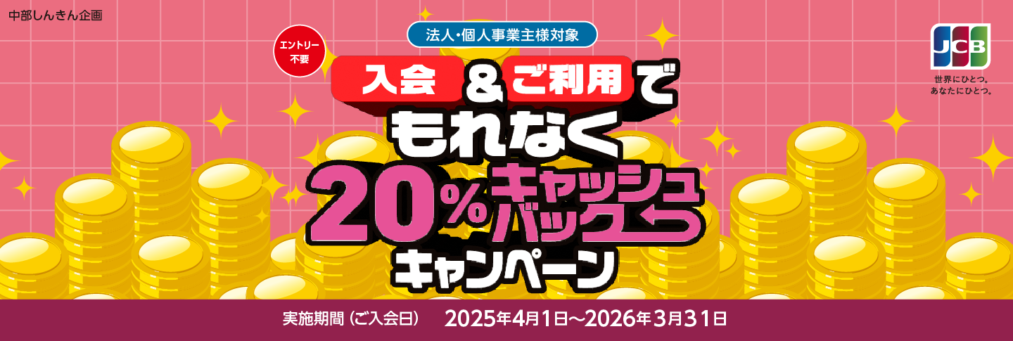 【JCB法人カード】入会＆ご利用でもれなく20%キャッシュバックキャンペーン