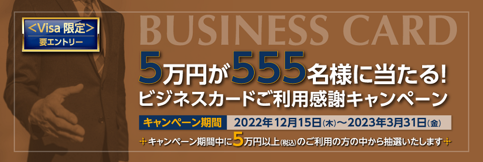 「5万円が555名様に当たる！ビジネスカードご利用感謝キャンペーン」