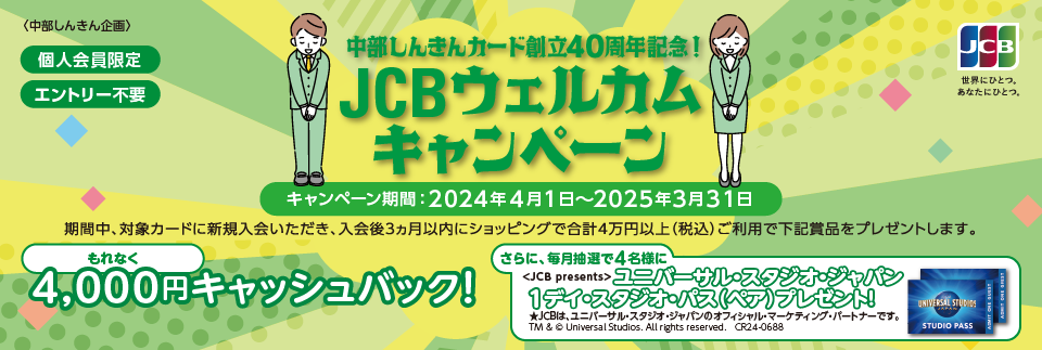 中部しんきんカード創立40周年記念！JCBウェルカムキャンペーン