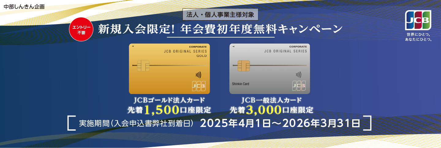 【JCB法人カード】新規入会限定！年会費初年度無料キャンペーン