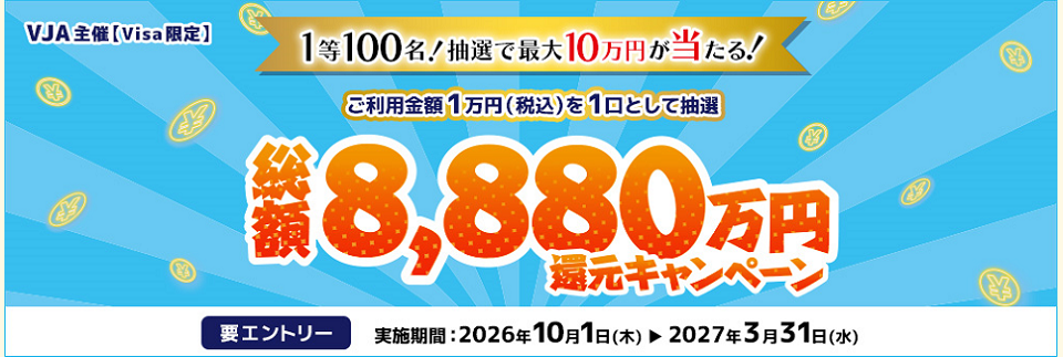 (Visa限定)抽選で最大10万円が当たる!総額8,880万円還元キャンペーン