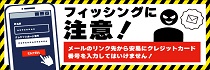 フィッシング注意喚起　啓発バナー