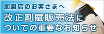 改正割賦販売法についての重要なお知らせ