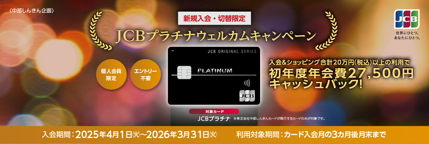 JCBプラチナ　ウェルカムキャンペーン