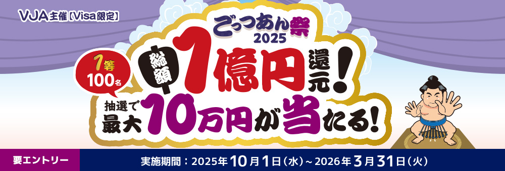 ＜Visa 限定＞ ごっつあん祭2025〜総額1 億円還元︕ 最大10 万円が当たる︕〜
