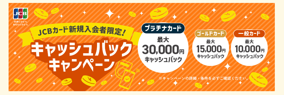 JCB_2026年度_新規入会者限定！キャッシュバックキャンペーン