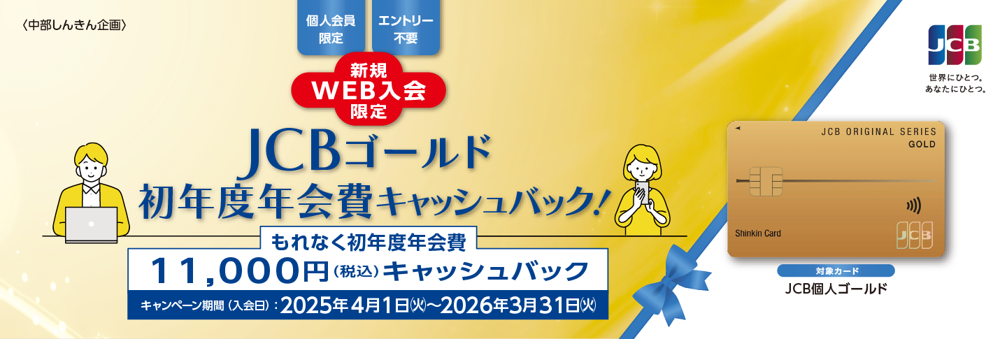 【新規WEB入会限定】JCBゴールド初年度年会費キャッシュバック！