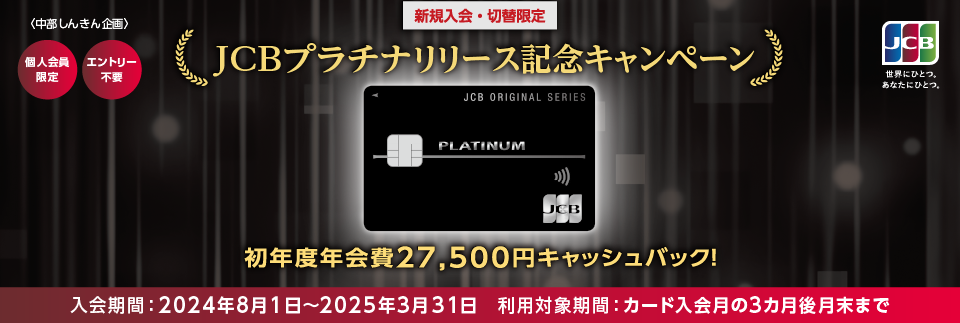 JCBプラチナカード　リリースキャンペーン