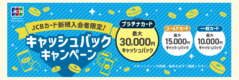 JCB_2025年度_新規入会者限定！キャッシュバックキャンペーン