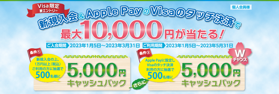 「新規入会 ＆ Apple Pay のVisaのタッチ決済で最大1万円が当たる！」キャンペーン
