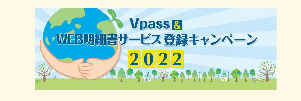 Vpass＆WEB明細書サービス登録キャンペーン2022