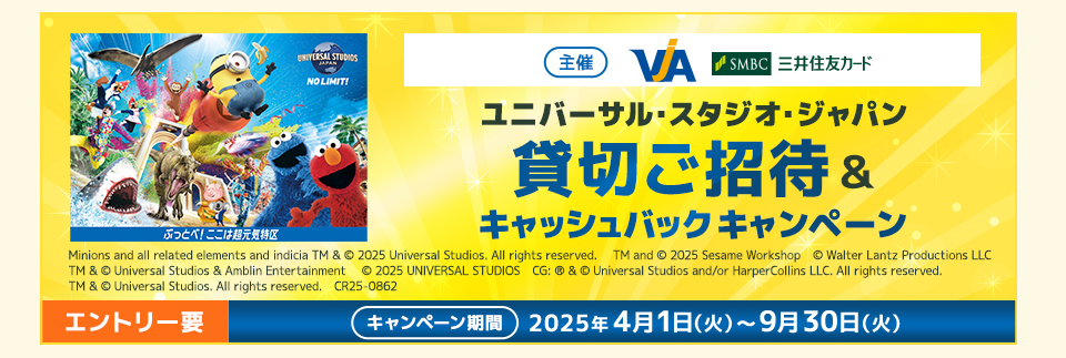 2025＿ユニバーサル・スタジオ・ジャパン貸切ご招待 & キャッシュバックキャンペーン
