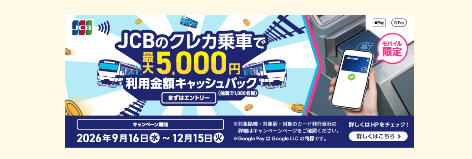 JCBのクレカ乗車で公共交通機関に乗ろう！キャッシュバックキャンペーン