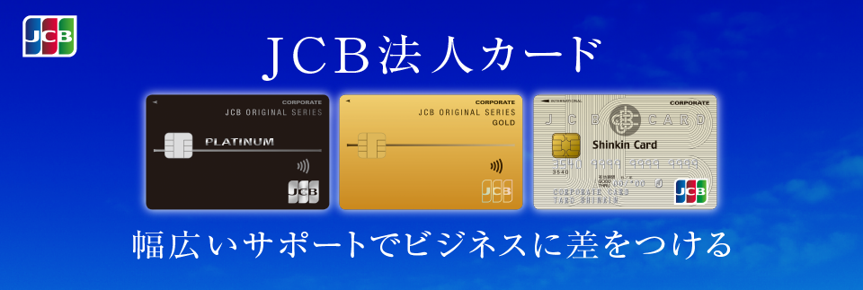 JCB法人LP