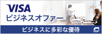Visaビジネスオファー