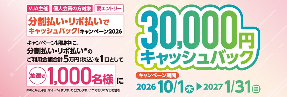 分割払い・リボ払いでキャッシュバック!キャンペーン2026