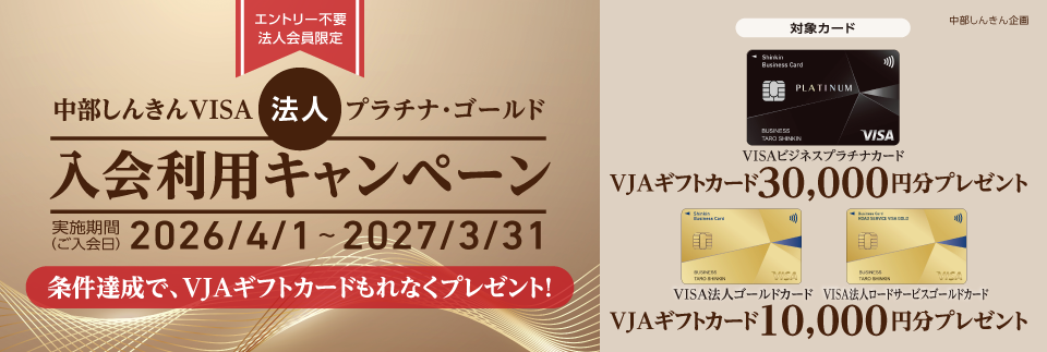 2026Visa法人プラチナ・ゴールド入会利用キャンペーン