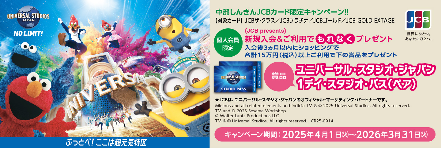 ＜JCB presents＞ユニバーサル・スタジオ・ジャパン スタジオ・パス（ペア）進呈キャンペーン！2025