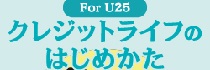 クレジットライフのはじめかた