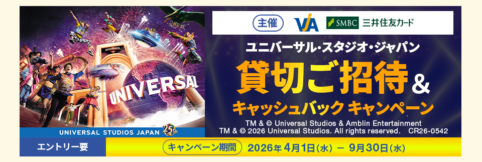 2026＿ユニバーサル・スタジオ・ジャパン貸切ご招待&キャッシュバックキャンペーン