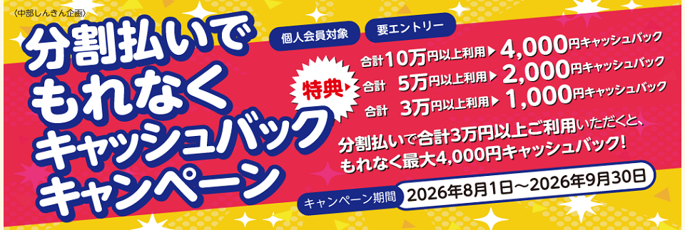 2026年度分割払いでもれなくキャッシュバックキャンペーン