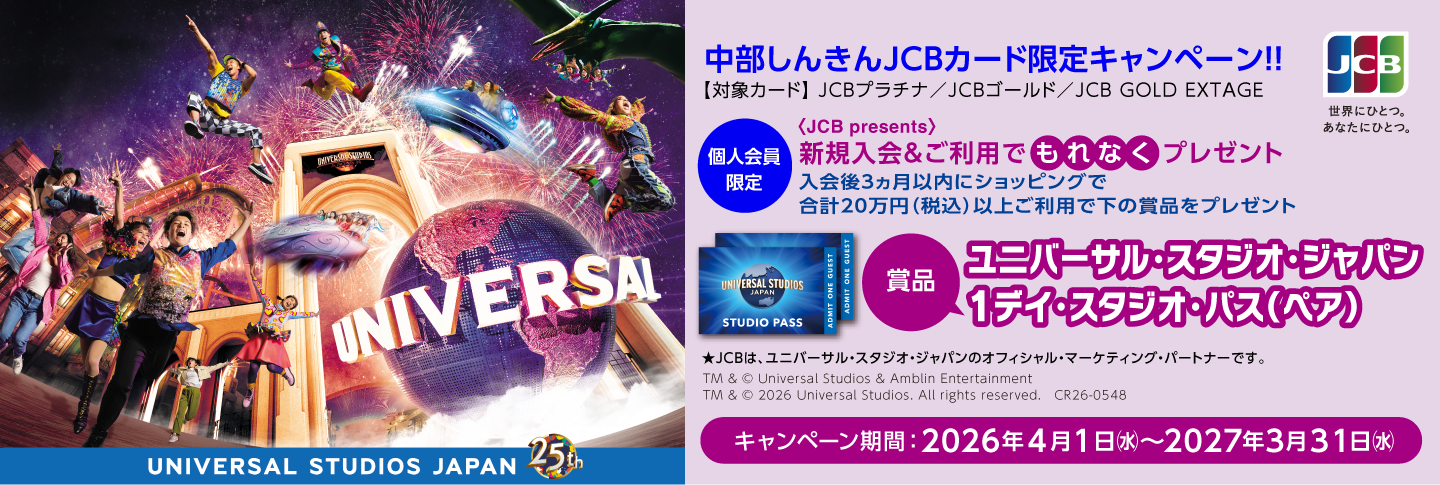 <JCB presents>ユニバーサル・スタジオ・ジャパン スタジオ・パス(ペア)進呈キャンペーン!2026