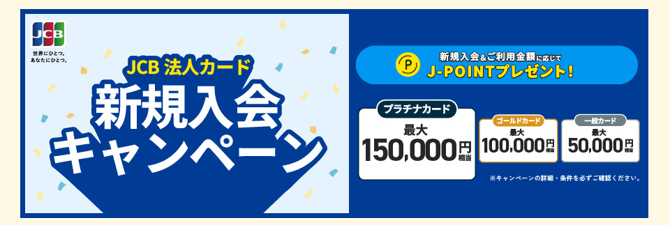 【JCB法人クレジットカード限定】新規入会＆条件達成で最大150,000ポイントプレゼント！