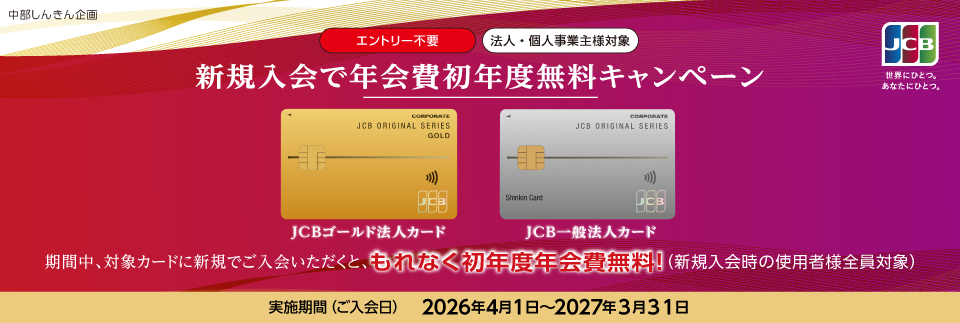 【JCBゴールド・一般法人】新規入会で初年度年会費無料キャンペーン