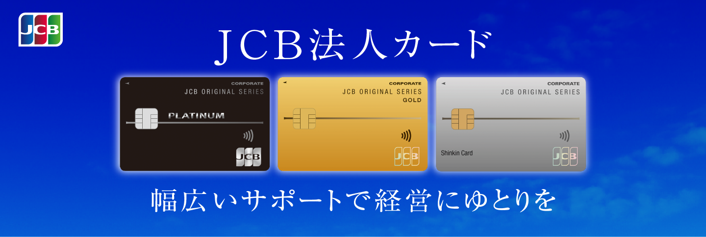 JCB法人LP