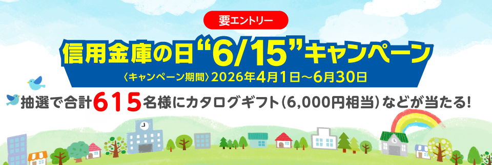 2026年度<Visa>信用金庫の日"6/15"キャンペーン