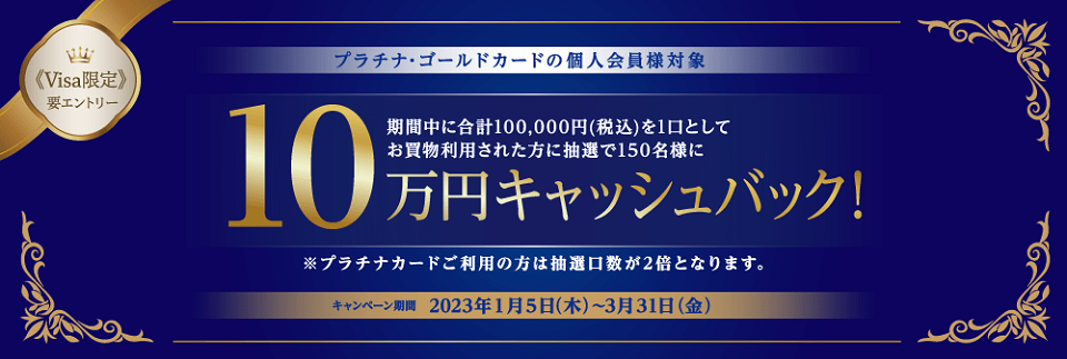 プラチナ・ゴールドカードご利用で10万円が150名様に当たる！キャンペーン