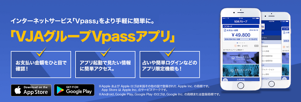 Vpassアプリ