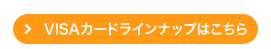 VISAカードラインナップはこちら