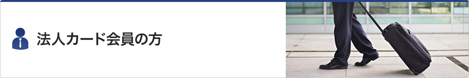 法人カード会員の方