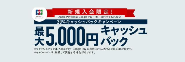 新規入会限定！Apple Pay・Google Pay 利用で最大5,000 円キャッ シュバック