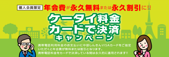 ケータイ料金カードで決済キャンペーン