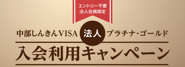 Visa法人プラチナ・ゴールド入会利用キャンペーン