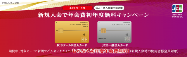 【JCBゴールド・一般法人】新規入会で初年度年会費無料キャンペーン