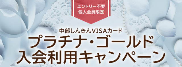Visaプラチナ・ゴールド入会利用キャンペーン