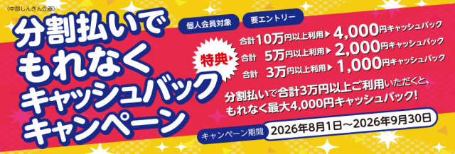 分割払いでもれなくキャッシュバックキャンペーン