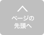 ページの先頭へ