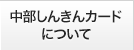 中部しんきんカードについて