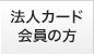 法人カード会員の方